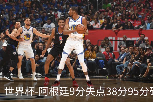 世界杯-阿根廷9分失点38分95分破门 2-0奥地利提前出线