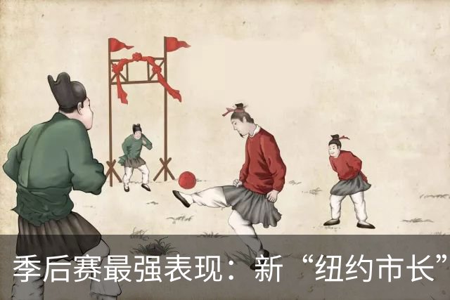 季后赛最强表现：新“纽约市长”上任 文班挑战认知 大头新王登基