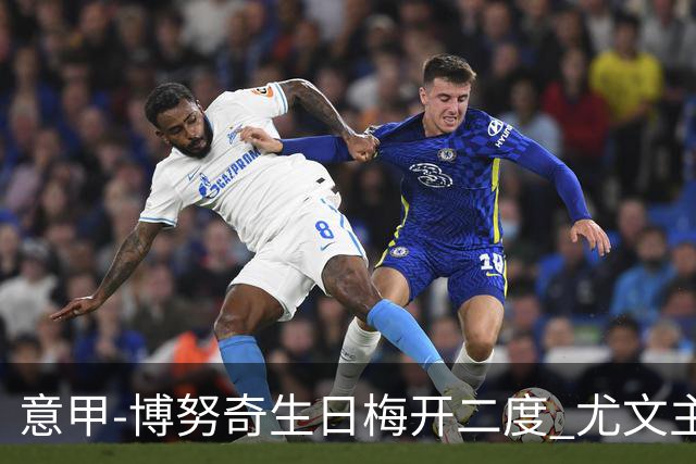意甲-博努奇生日梅开二度 尤文主场2-1险胜垫底队